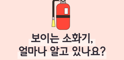 ✍보이는 소화기, 얼마나 알고 있나요?_오윤성 명예기자