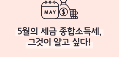 ⏩5월의 세금 종합소득세, 그것이 알고 싶다!_조소현 명예기자