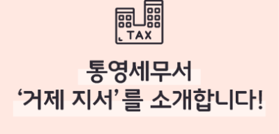 [🚀연간 미션] ⏩통영세무서 ‘거제 지서’를 소개합니다! _방우정 기자