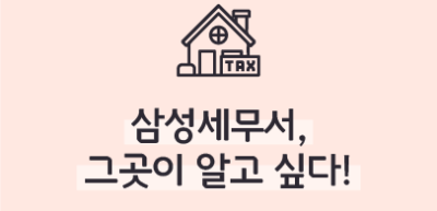 [🚀연간 미션] ⏩삼성세무서, 그곳이 알고 싶다! _강재후‧김현재 기자