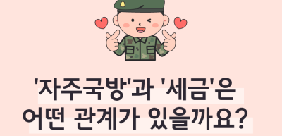 ⏩ ‘자주국방’과 ‘세금’은 어떤 관계가 있을까요?_임모명 명예기자