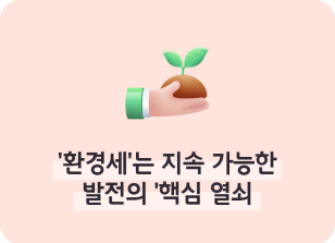 Image ⏩✍🥈‘환경세’는 지속 가능한 발전의 ‘핵심 열쇠’_신서인 명예기자