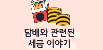 ✍⏩담배와 관련된 세금 이야기_김수연 명예기자