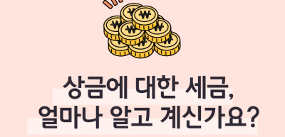 ⏩ 상금에 대한 세금, 얼마나 알고 계신가요?_진수민 명예기자