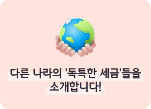 Image ⏩✍🥇다른 나라의 ‘독특한 세금’들을 소개합니다!_조미래 명예기자