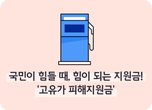 Image ⏩✍🥈국민이 힘들 때, 힘이 되는 지원금! ‘고유가 피해지원금’_김지유 명예기자