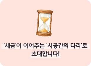 Image ⏩✍🥇‘세금’이 이어주는 ‘시공간의 다리’로 초대합니다!_이하주 명예기자