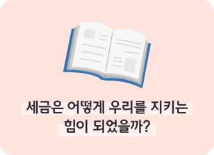 Image ⏩✍🥈[도서 리뷰] 세금은 어떻게 우리를 지키는 힘이 되었을까?_조미래 명예기자