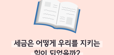 ⏩✍🥈[도서 리뷰] 세금은 어떻게 우리를 지키는 힘이 되었을까?_조미래 명예기자