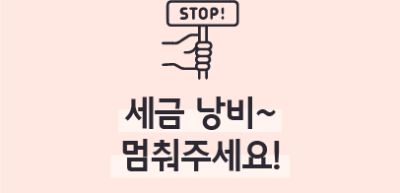 ✍⏩세금 낭비~ 멈춰주세요!_김수연 명예기자