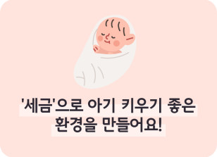 Image ⏩✍🥇‘세금’으로 아기 키우기 좋은 환경을 만들어요!_심소윤 명예기자
