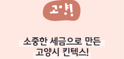 ⏩✍(고양) 소중한 세금으로 만든 고양시 킨텍스!_정지윤 명예기자