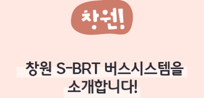 ⏩✍(창원) 창원 S-BRT 버스시스템을 소개합니다!_김수연 명예기자