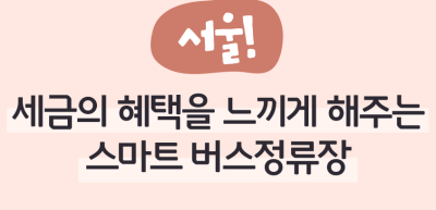 ✍️ (서울) 세금의 혜택을 느끼게 해주는 스마트 버스정류장 _이두인 명예기자