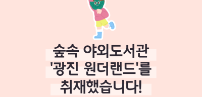 ⏩✍🥈숲속 야외도서관 ‘광진 원더랜드’를 취재했습니다!_조미래 명예기자