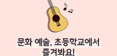 ⏩✍🥈문화 예술, 초등학교에서 즐겨봐요!_김민겸 명예기자