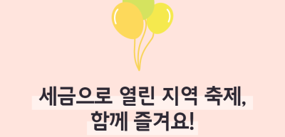 ⏩✍🥇세금으로 열린 지역 축제, 함께 즐겨요!_심소윤 명예기자