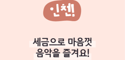 ⏩✍(인천) 세금으로 마음껏 음악을 즐겨요!_신예준 명예기자