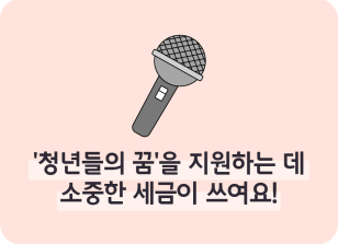 Image ⏩✍🥈‘청년들의 꿈’을 지원하는 데 소중한 세금이 쓰여요! _조미래 명예기자