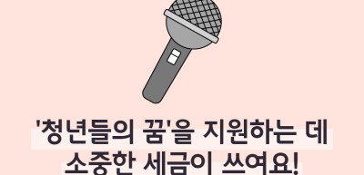 ⏩✍🥈‘청년들의 꿈’을 지원하는 데 소중한 세금이 쓰여요! _조미래 명예기자