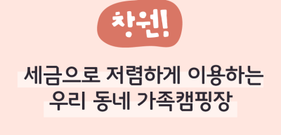 ⏩ ✍(창원) 세금으로 저렴하게 이용하는 우리 동네 가족캠핑장_김수연 명예기자