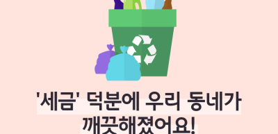⏩✍🥈‘세금’ 덕분에 우리 동네가 깨끗해졌어요!_조미래 명예기자