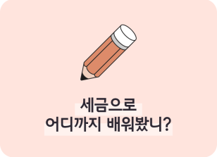 Image ⏩✍🥈세금으로 어디까지 배워봤니?_김연빈 명예기자