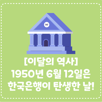 [이달의 역사] 1950년 6월 12일은 한국은행이 탄생한 날!