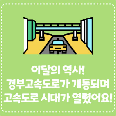 이달의 역사! 경부고속도로가 개통되며 고속도로 시대가 열렸어요!