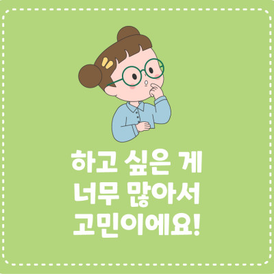 [고민이 있어요!] 하고 싶은 게 너무 많아서 고민이에요!