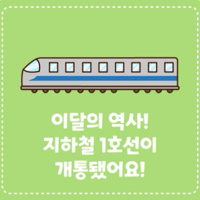 이달의 역사! 지하철 1호선이 개통됐어요!