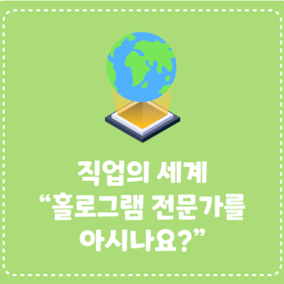 직업의 세계 “홀로그램 전문가를 아시나요?”
