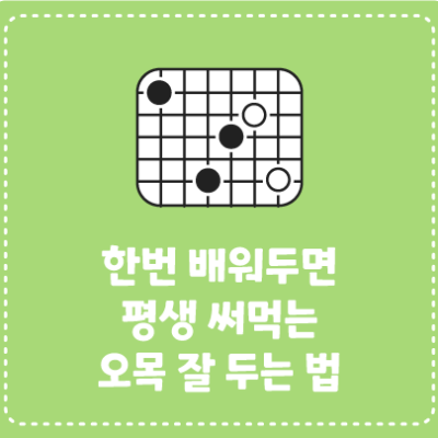 한번 배워두면 평생 써먹는 오목 잘 두는 법