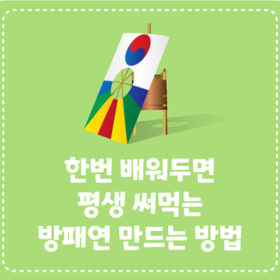 한번 배워두면 평생 써먹는 방패연 만드는 방법