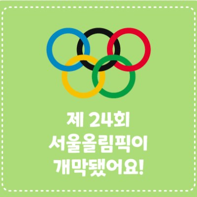 제24회 서울올림픽이 개막됐어요!