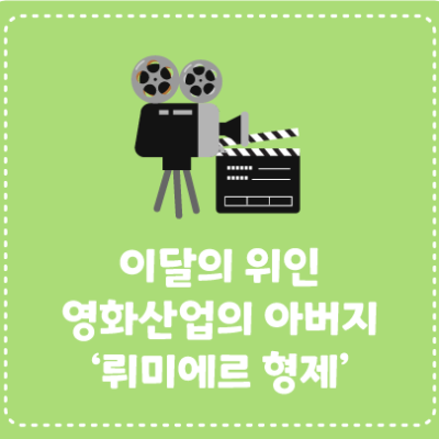 이달의 위인_ 영화산업의 아버지 ‘뤼미에르 형제’