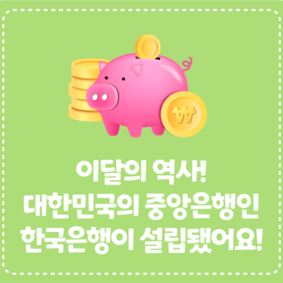 이달의 역사! 대한민국의 중앙은행인 한국은행이 설립됐어요!