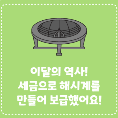 이달의 역사! 세금으로 해시계를 만들어 보급했어요!