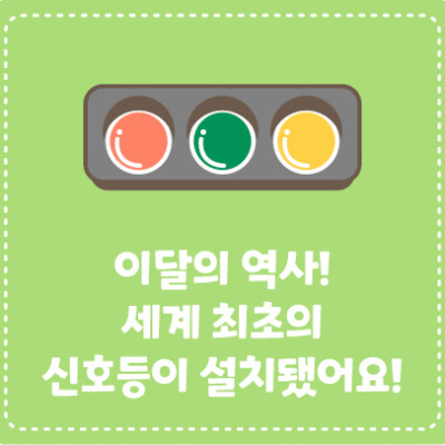 이달의 역사! 세계 최초의 신호등이 설치됐어요!