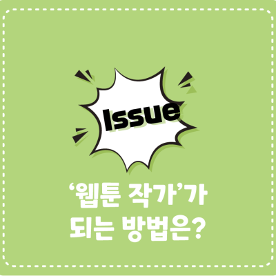 ‘웹툰 작가’가 되는 방법은?