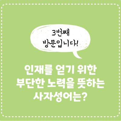 [삼국지에서 배워요!] 인재를 얻기 위한 부다한 노력을 뜻하는 사자성어는?