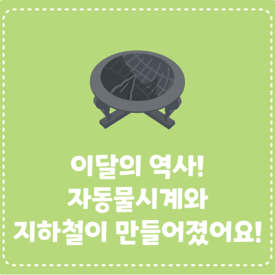 이달의 역사! 자동물시계와 지하철이 만들어졌어요!