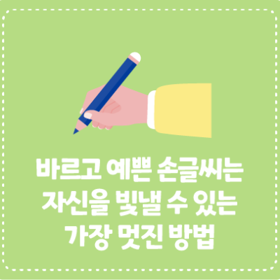 바르고 예쁜 손글씨는 자신을 빛낼 수 있는 가장 멋진 방법