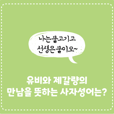 [삼국지에서 배워요!] 유비와 제갈량의 만남을 뜻하는 사자성어는?