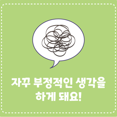 <고민이 있어요!> 자꾸 부정적인 생각을 하게 돼요!