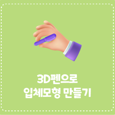한번 배워두면 평생 써먹는  3D펜으로 입체모형 만들기3D펜으로 만들기