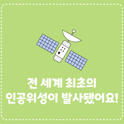 이달의 역사! 전 세계 최초의 인공위성이 발사됐어요!
