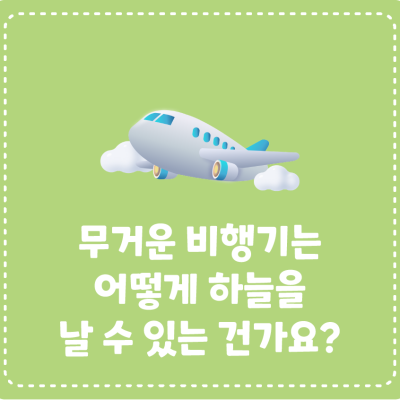 [지식대백과] 무거운 비행기는 어떻게 하늘을 날 수 있는 건가요?