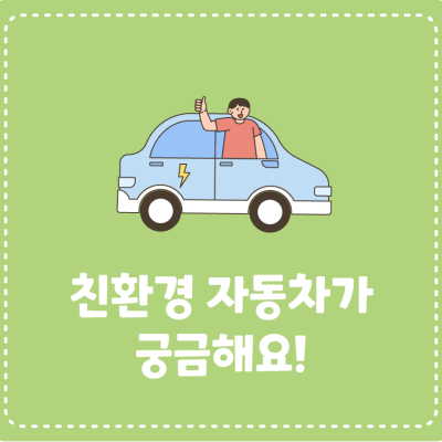 친환경 자동차가 궁금해요!