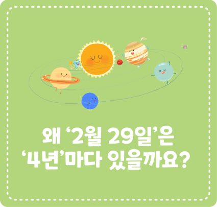 왜 ‘2월 29일’은 ‘4년’마다 있을까요?